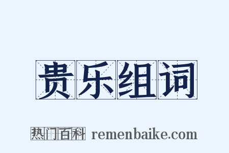 贵乐组词是什么意思的图片